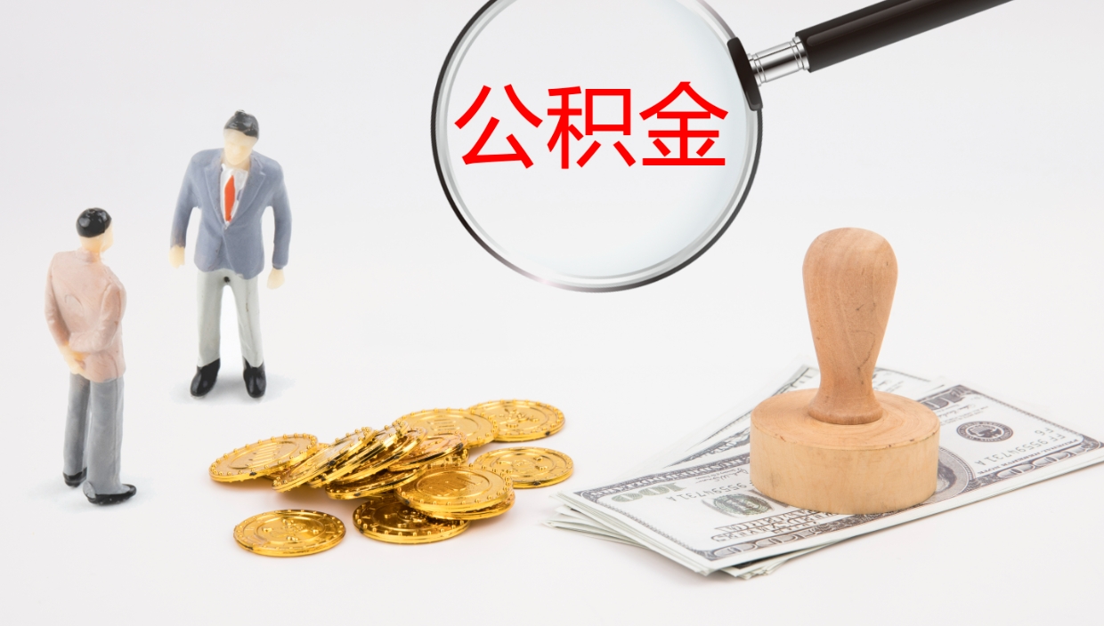 微山辞职了公积金怎么全部取出来（辞职了住房公积金怎么全部取出来）